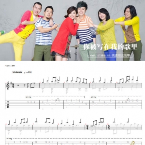 你被写在我的歌里GTP吉他谱_苏打绿