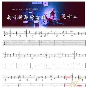 我想弹琴给你听吉他谱_GTP谱_尧十三