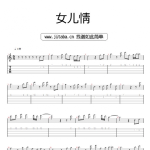 女儿情GTP谱_女儿情吉他独奏谱_西游记插曲