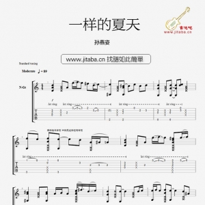 一样的夏天GTP谱_指弹吉他谱_孙燕姿