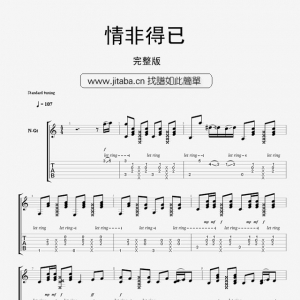 情非得已GTP完整版_情非得已指弹吉他谱_卢家宏