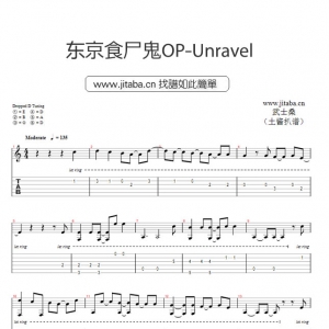 东京食尸鬼Unravel吉他谱_武士桑_UnravelGTP谱