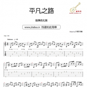 平凡之路指弹吉他谱_平凡之路GTP(指弹优化版)