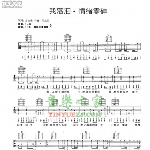 周杰伦《我落泪情绪零碎》吉他谱