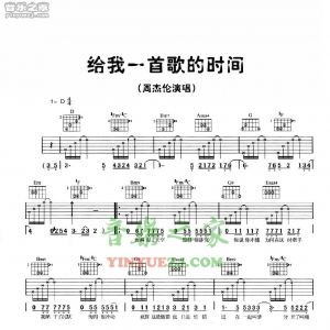周杰伦《给我一首歌的时间》吉他谱