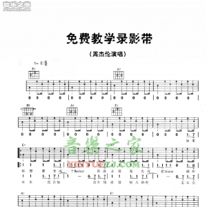 周杰伦《免费教学录影带》吉他谱
