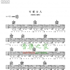 周杰伦《可爱女人》吉他谱