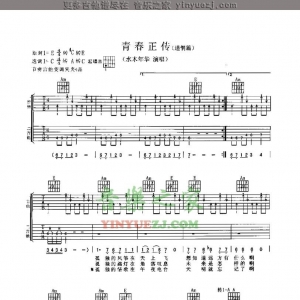 水木年华《青春正传》吉他谱