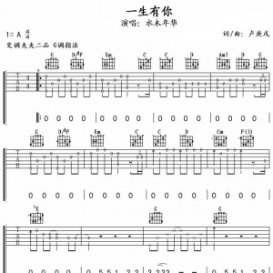 水木年华《一生有你》吉他谱