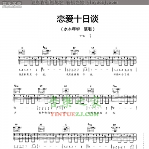 水木年华《恋爱十日谈》吉他谱