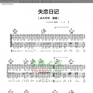 水木年华《失恋日记》吉他谱