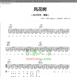 水木年华《风花树》吉他谱