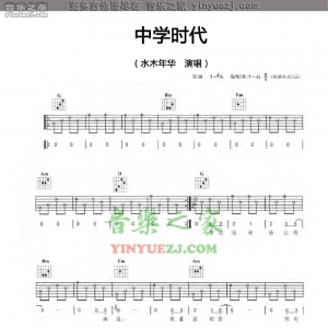 水木年华《中学时代》吉他谱