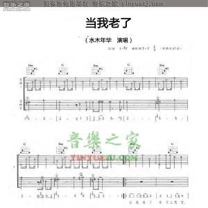 水木年华《当我老了》吉他谱
