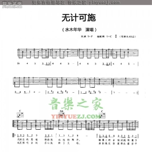 水木年华《无计可施》吉他谱