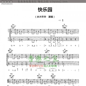 水木年华《快乐园》吉他谱