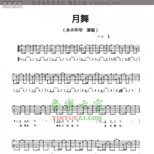 水木年华《月舞》吉他谱