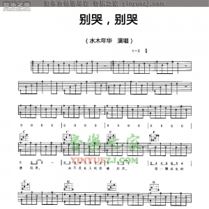 水木年华《别哭别哭》吉他谱