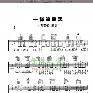 孙燕姿《一样的夏天》吉他谱