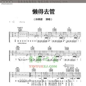 孙燕姿《懒得去管》吉他谱