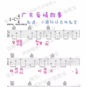广东爱情故事 吉他谱 小霞姐姐