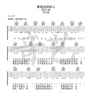 【吉他谱】毛不易《像我这样的人》原版