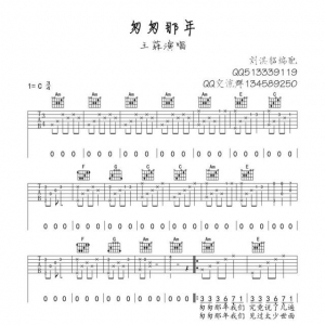 【吉他谱】王菲《匆匆那年》