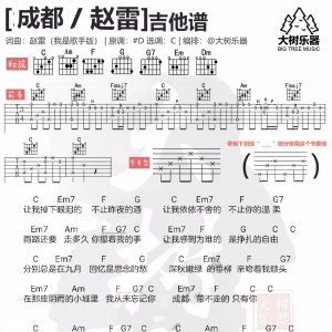 《成都》赵雷-吉他弹唱教学&曲谱 | 大树音乐屋