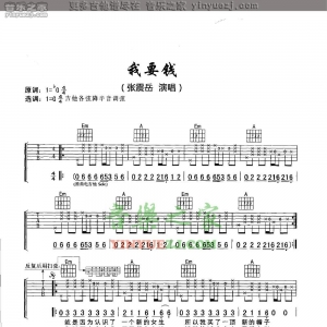 张震岳《我要钱》吉他谱