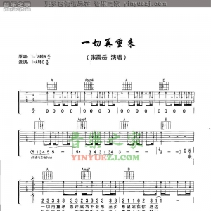 张震岳《一切再重来》吉他谱