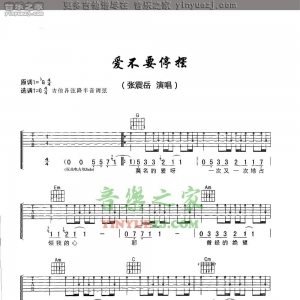 张震岳《爱不要停摆》吉他谱