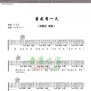张震岳《等我有一天》吉他谱