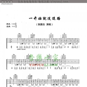 张震岳《一开始就没退路》吉他谱