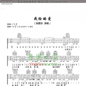 张震岳《我给的爱》吉他谱