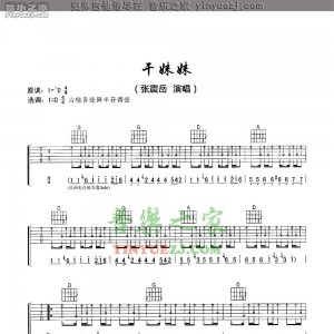 张震岳《干妹妹》吉他谱