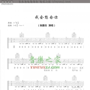 张震岳《我会想念你》吉他谱