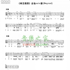 Beyond《再见理想》solo吉他谱
