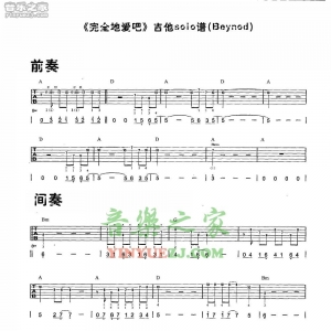 Beyond《完全地爱吧》solo吉他谱