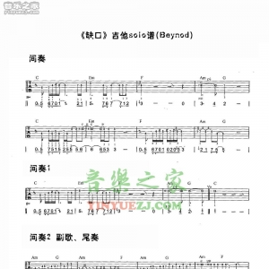 Beyond《缺口》solo吉他谱