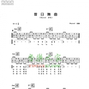 Beyond《昔日舞曲》吉他谱