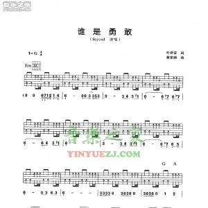 Beyond《谁是勇敢》吉他谱