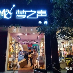 郑州-梦之声乐器-圣马可吉他代理商