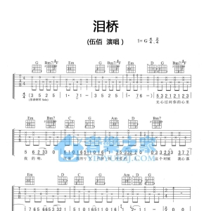 G调版伍佰《泪桥》吉他弹唱六线谱