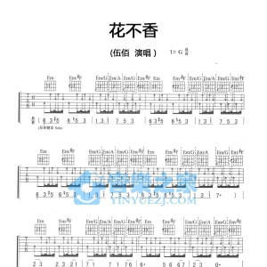 G调版伍佰《花不香》吉他弹唱六线谱