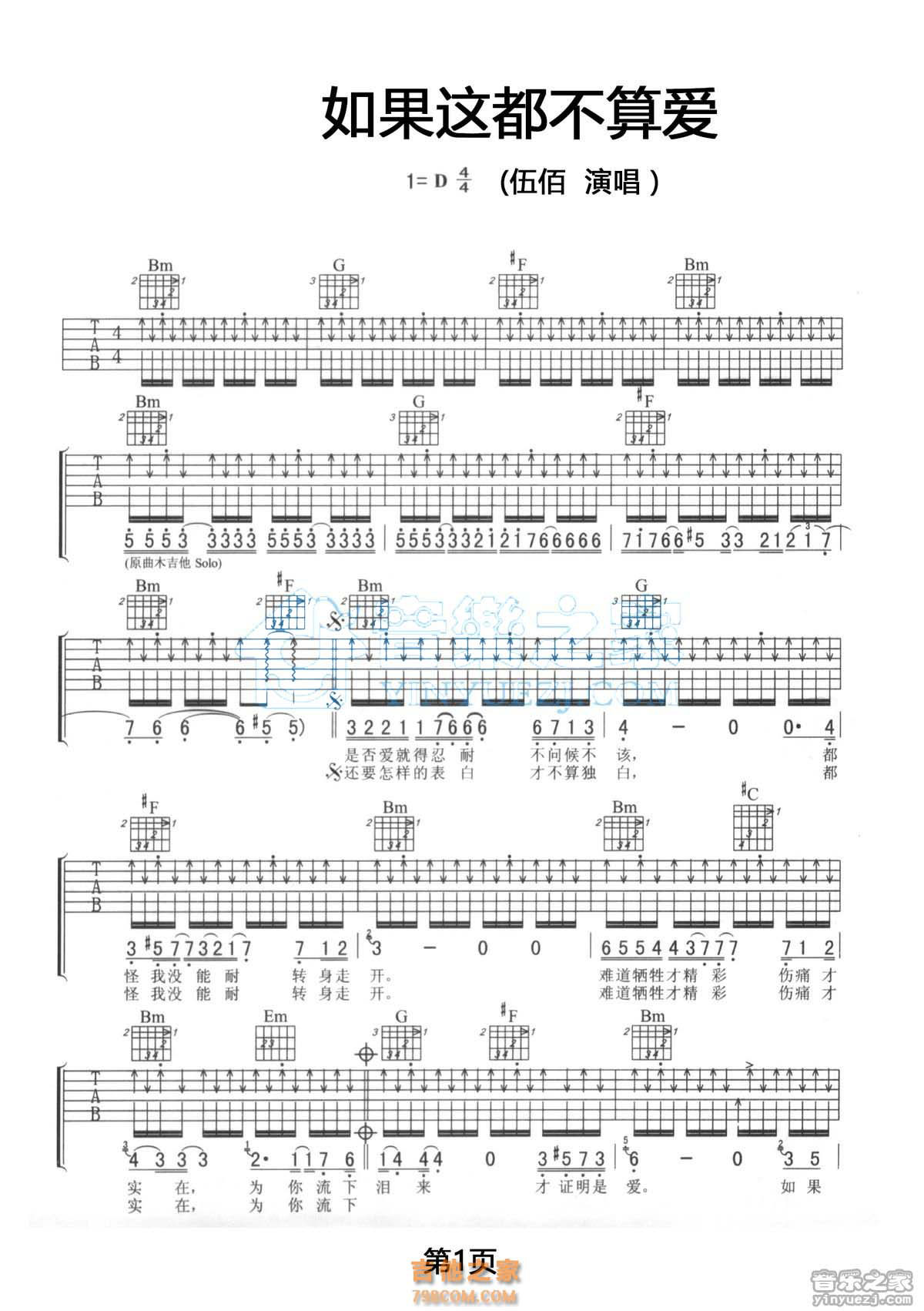 完全版高清吉他谱《如果这都不算爱》- 张学友初级版高清图谱 - 选用D调手法编配 - 变调夹Capo=0 - 易谱库