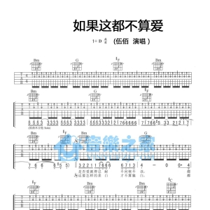 D调版伍佰《如果这都不算爱》吉他弹唱六线谱