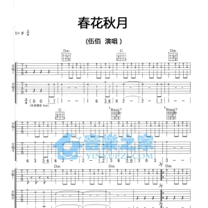 F调双吉他版伍佰《春花秋月》吉他弹唱六线谱