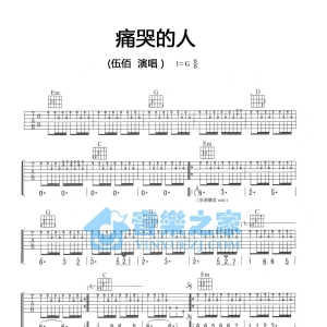 G调版伍佰《痛哭的人》吉他弹唱六线谱