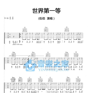 G调版伍佰《世界第一等》吉他弹唱六线谱