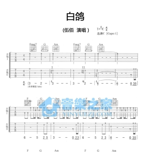 C调双吉他版伍佰《白鸽》吉他弹唱六线谱